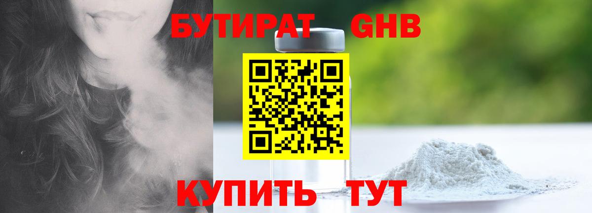 Бутират GHB Алейск